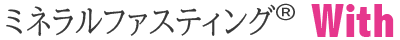 ミネラルファスティング®With