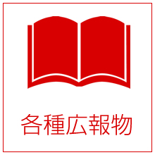 病院案内、入院案内、病院広報誌、臨床研修医募集案内、看護師募集案内、透析案内、訪問看護、訪問介護、健診センター案内