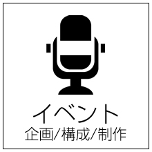 イベント会場旗、のぼり、大判ポスター、応援幕、横断幕、懸垂幕、うちわ、テーブルカバー、椅子カバー、テーブルクロス、クリアファイル