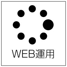 ホームページの更新管理、WEBマーケティング、SEO対策、検索エンジン、WEB解析、アクセス解析、病院案内や入院案内などの紙媒体とのリンク、人材募集